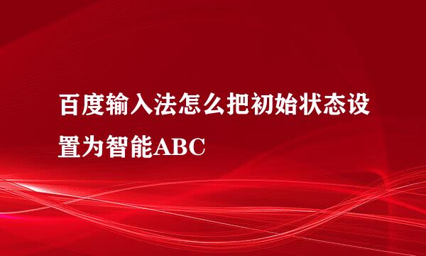 百度输入法怎么把初始状态设置为智能ABC