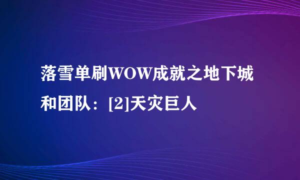 落雪单刷WOW成就之地下城和团队：[2]天灾巨人