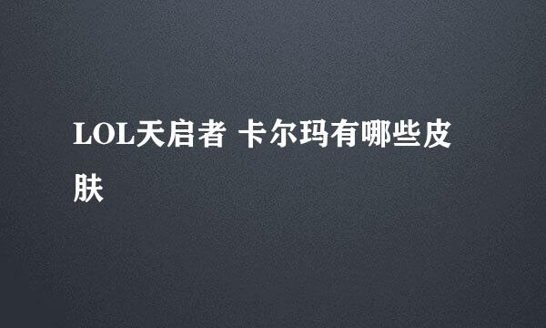 LOL天启者 卡尔玛有哪些皮肤