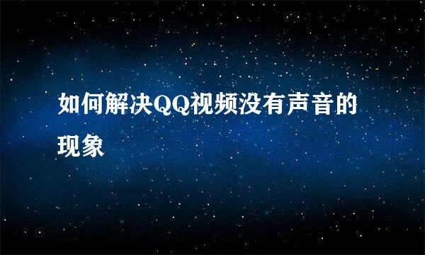 如何解决QQ视频没有声音的现象