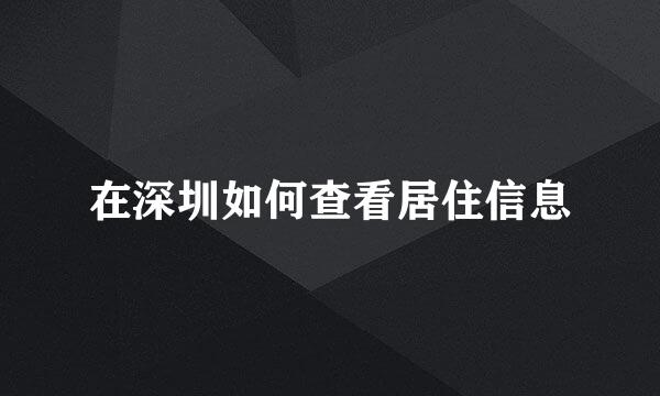在深圳如何查看居住信息