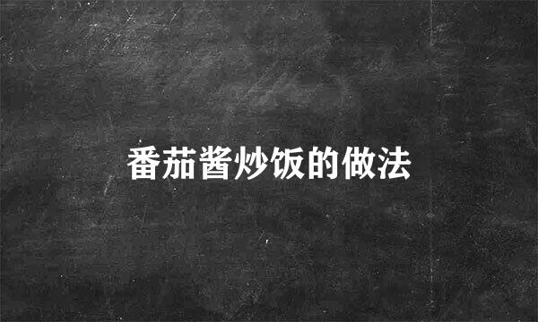 番茄酱炒饭的做法