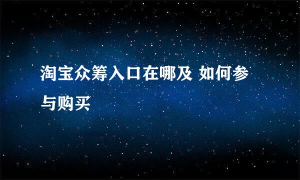 淘宝众筹入口在哪及 如何参与购买
