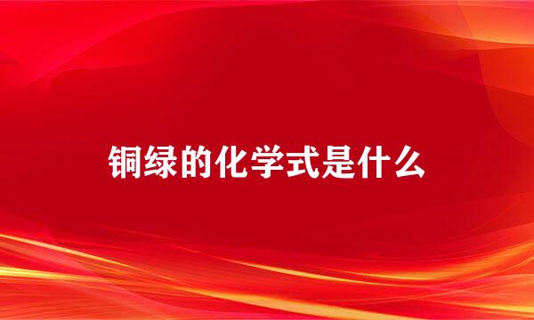 铜绿的化学式是什么