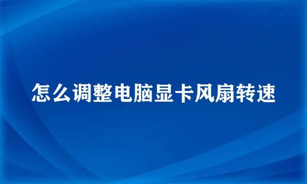 怎么调整电脑显卡风扇转速