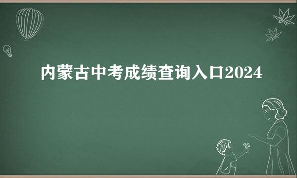 内蒙古中考成绩查询入口2024