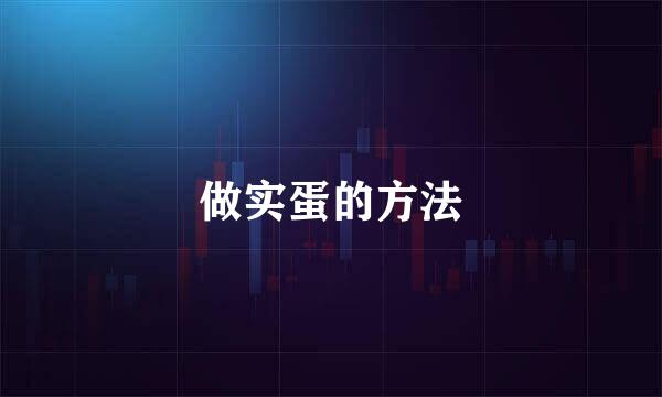 做实蛋的方法