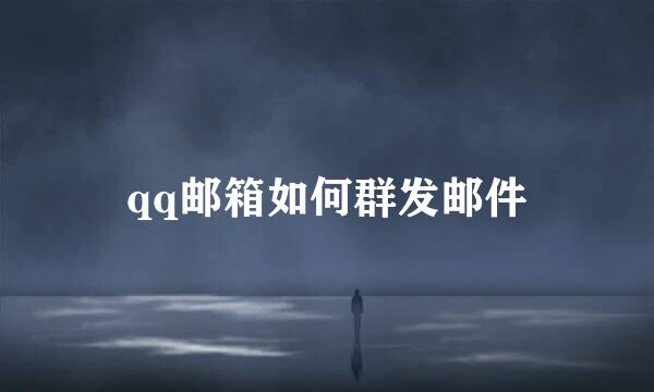 qq邮箱如何群发邮件