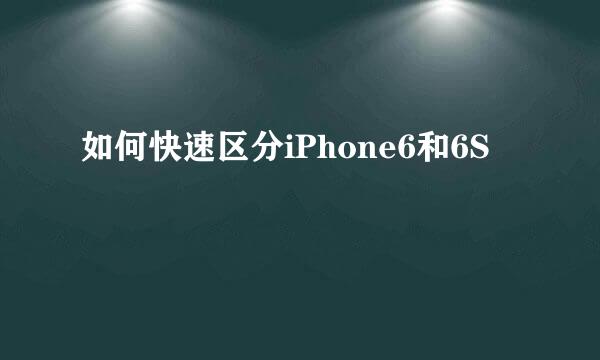 如何快速区分iPhone6和6S