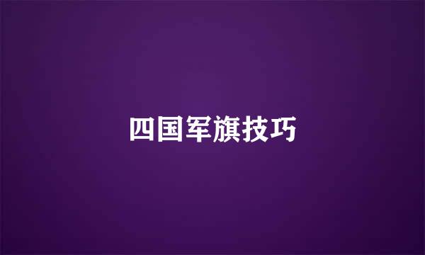 四国军旗技巧