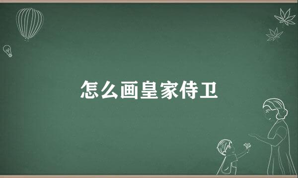 怎么画皇家侍卫