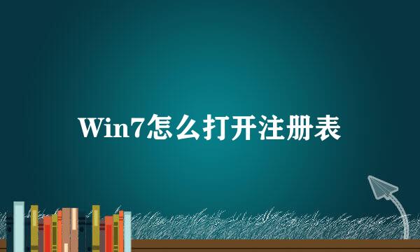 Win7怎么打开注册表
