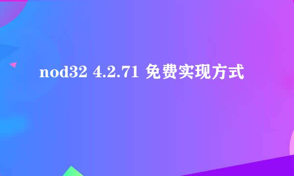 nod32 4.2.71 免费实现方式