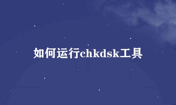 如何运行chkdsk工具