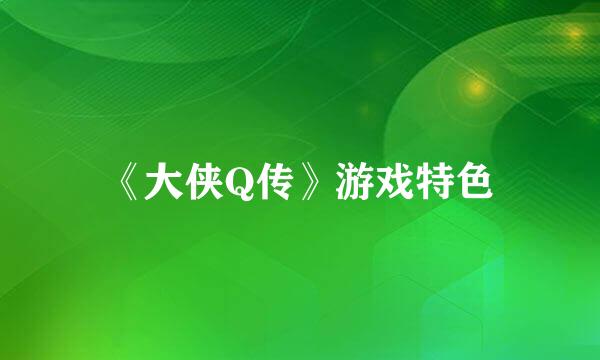 《大侠Q传》游戏特色