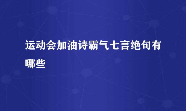 运动会加油诗霸气七言绝句有哪些
