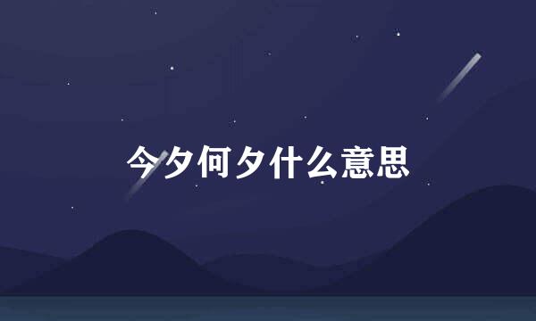 今夕何夕什么意思