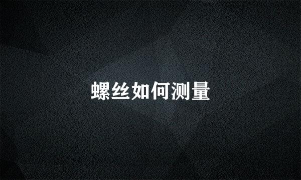 螺丝如何测量