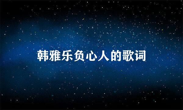 韩雅乐负心人的歌词