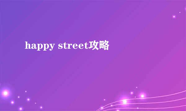 happy street攻略