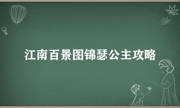 江南百景图锦瑟公主攻略
