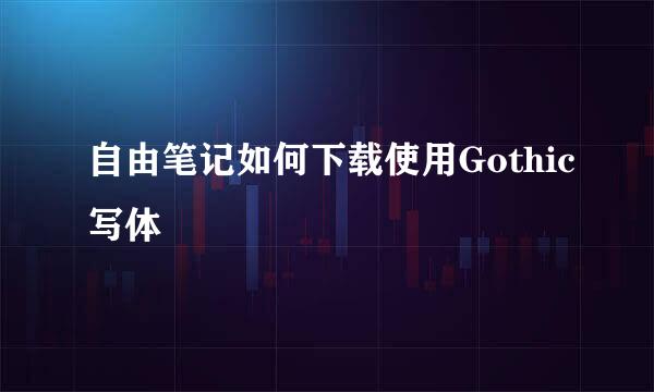自由笔记如何下载使用Gothic写体