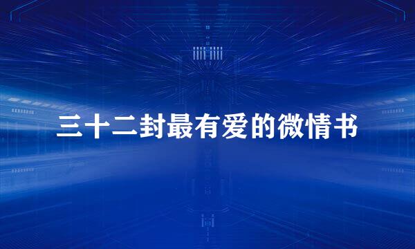 三十二封最有爱的微情书