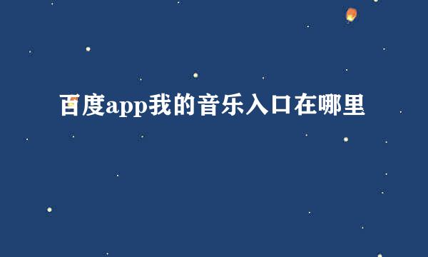百度app我的音乐入口在哪里