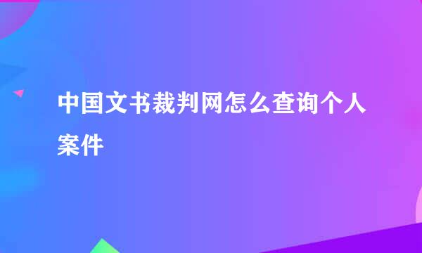 中国文书裁判网怎么查询个人案件