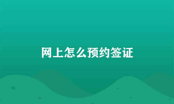 网上怎么预约签证