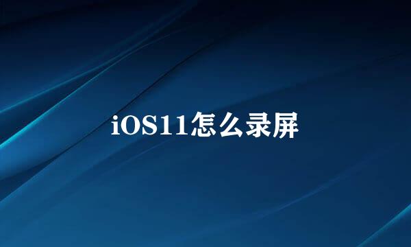 iOS11怎么录屏