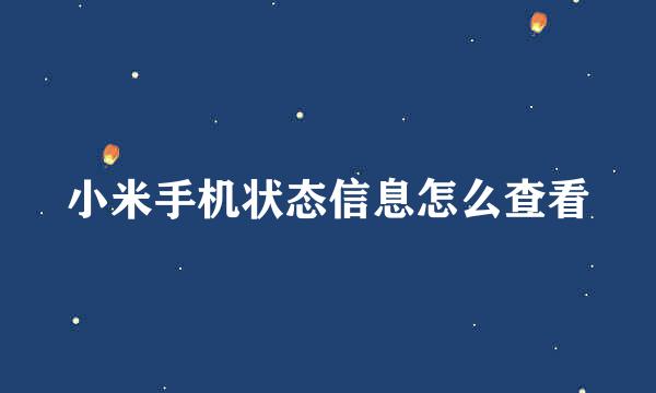 小米手机状态信息怎么查看