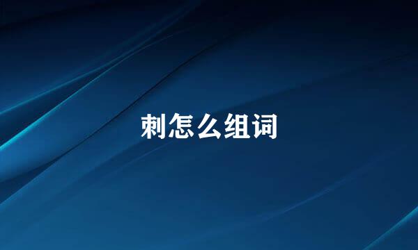 刺怎么组词