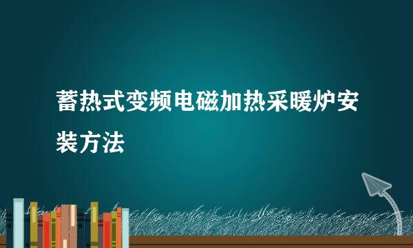 蓄热式变频电磁加热采暖炉安装方法
