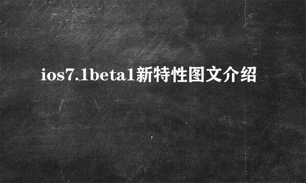 ios7.1beta1新特性图文介绍