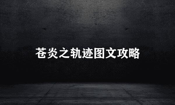 苍炎之轨迹图文攻略