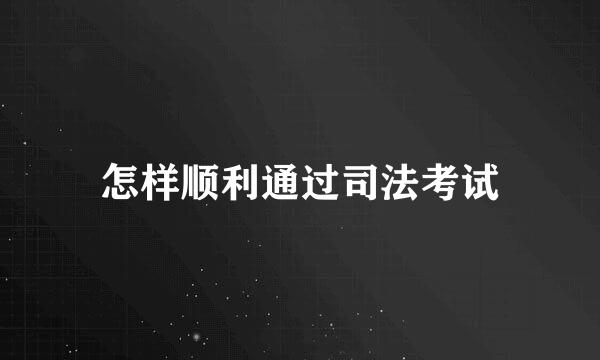 怎样顺利通过司法考试