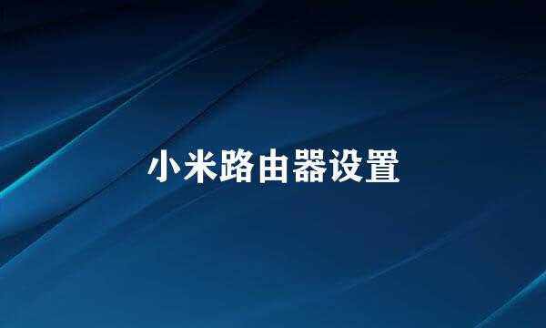 小米路由器设置