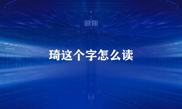 琦这个字怎么读