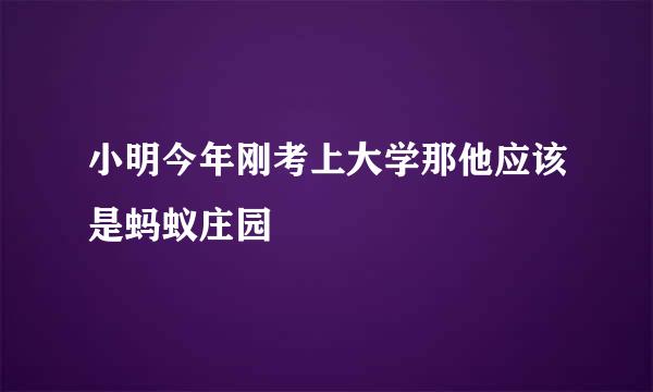 小明今年刚考上大学那他应该是蚂蚁庄园