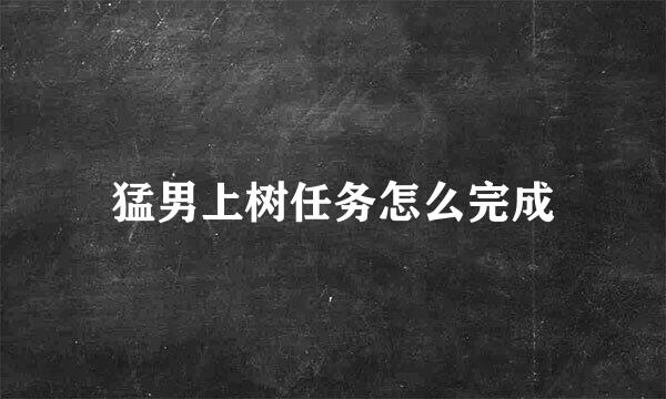 猛男上树任务怎么完成