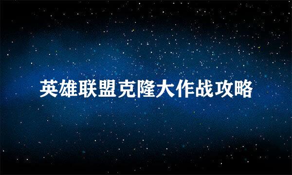 英雄联盟克隆大作战攻略