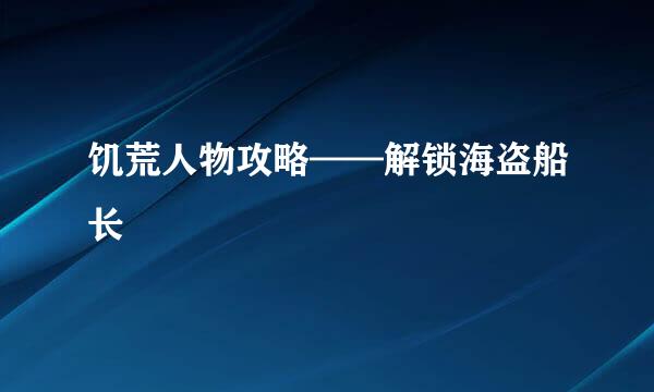 饥荒人物攻略——解锁海盗船长