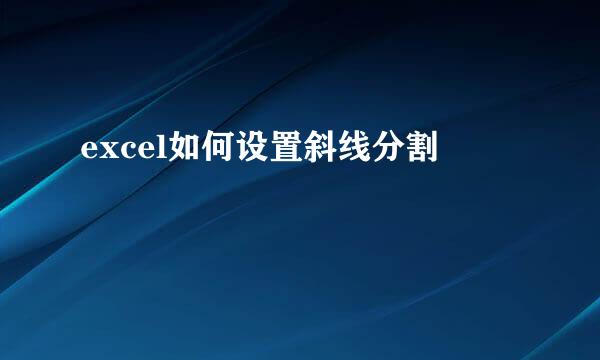 excel如何设置斜线分割
