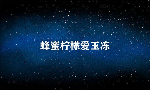 蜂蜜柠檬爱玉冻