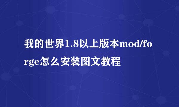 我的世界1.8以上版本mod/forge怎么安装图文教程