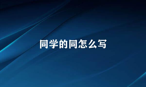 同学的同怎么写