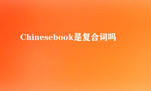 Chinesebook是复合词吗