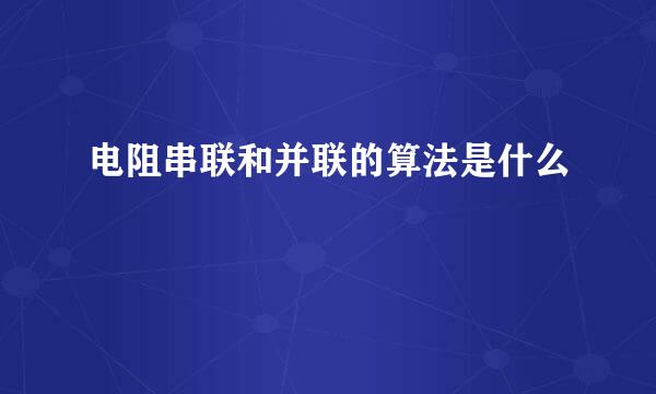 电阻串联和并联的算法是什么