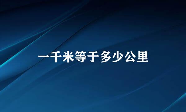 一千米等于多少公里